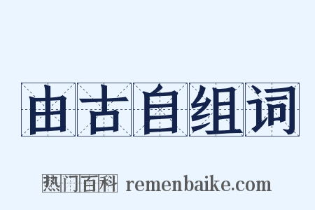 由古自组词是什么意思的图片